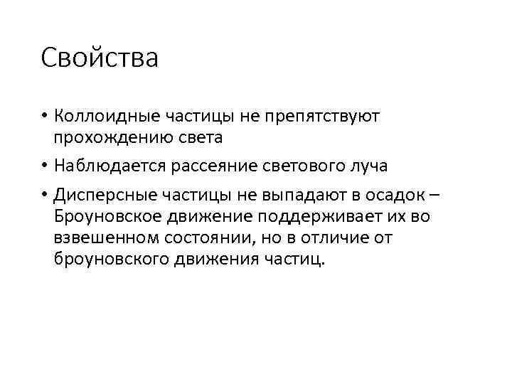 Свойства • Коллоидные частицы не препятствуют прохождению света • Наблюдается рассеяние светового луча •