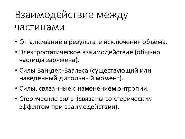 Взаимодействие между частицами • Отталкивание в результате исключения объема. • Электростатическое взаимодействие (обычно частицы