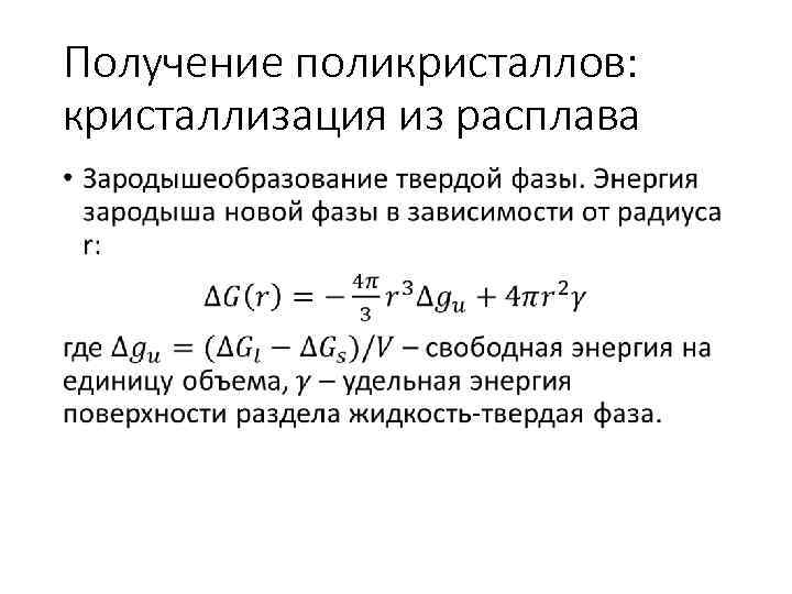 Получение поликристаллов: кристаллизация из расплава • 