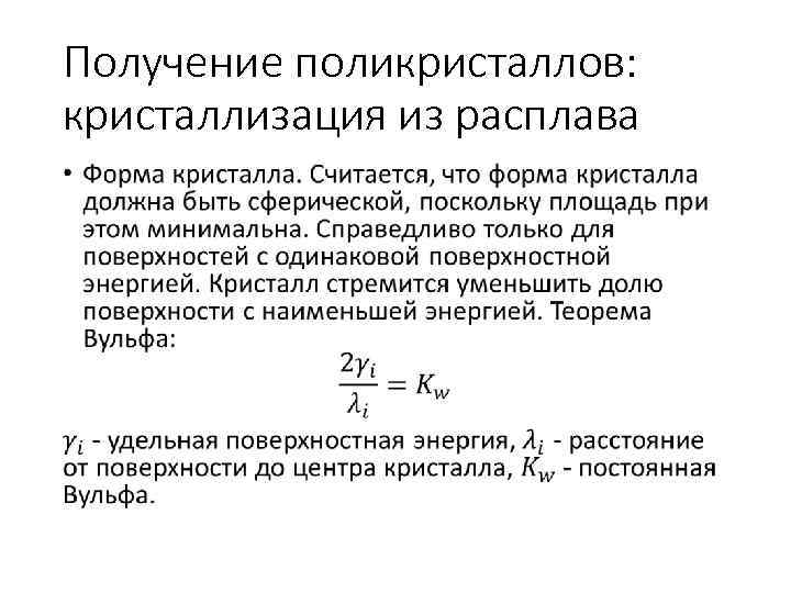 Получение поликристаллов: кристаллизация из расплава • 