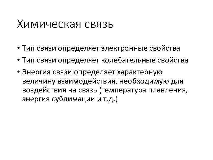 Химическая связь • Тип связи определяет электронные свойства • Тип связи определяет колебательные свойства