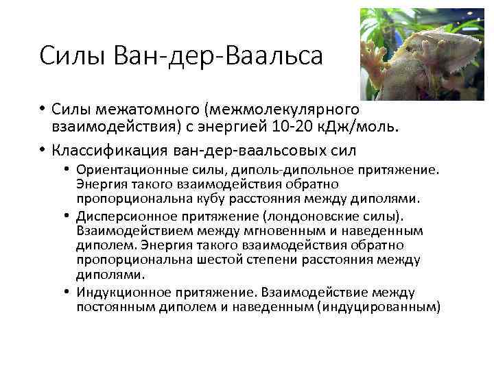 Силы Ван-дер-Ваальса • Силы межатомного (межмолекулярного взаимодействия) с энергией 10 -20 к. Дж/моль. •