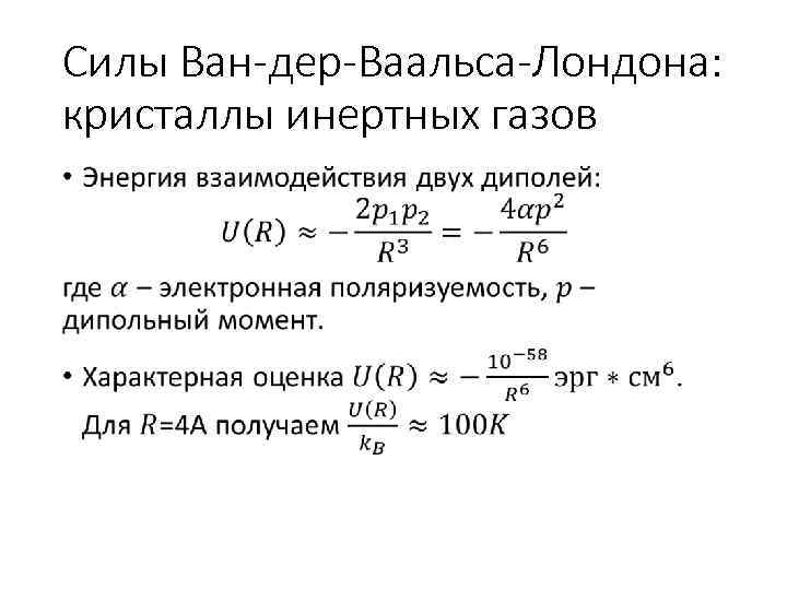 Силы Ван-дер-Ваальса-Лондона: кристаллы инертных газов • 