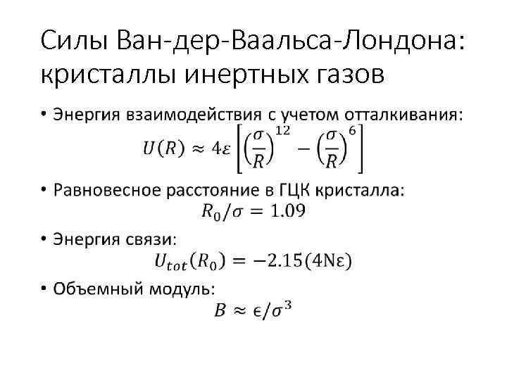 Силы Ван-дер-Ваальса-Лондона: кристаллы инертных газов • 