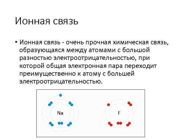 Ионная связь • Ионная связь - очень прочная химическая связь, образующаяся между атомами с