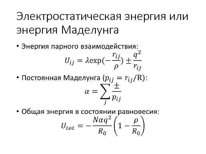 Электростатическая энергия или энергия Маделунга • 