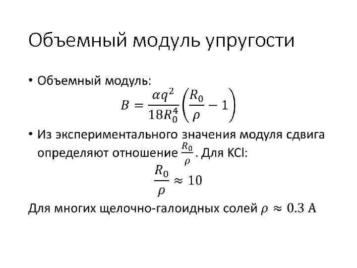 Объемный модуль упругости • 