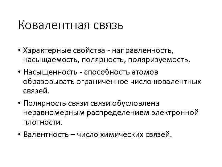 Ковалентная связь • Характерные свойства - направленность, насыщаемость, полярность, поляризуемость. • Насыщенность - способность