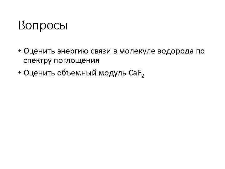 Вопросы • Оценить энергию связи в молекуле водорода по спектру поглощения • Оценить объемный