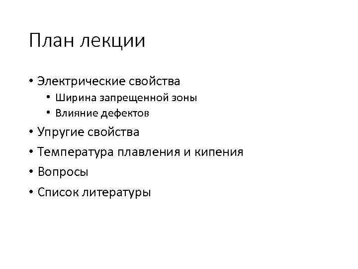 План лекции • Электрические свойства • Ширина запрещенной зоны • Влияние дефектов • Упругие