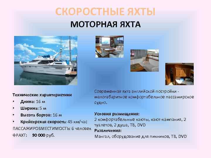 СКОРОСТНЫЕ ЯХТЫ МОТОРНАЯ ЯХТА Технические характеристики • Длина: 16 м • Ширина: 5 м