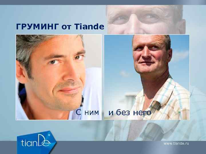 ГРУМИНГ от Tiande C ним и без него www. tiande. ru 