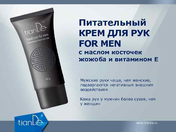 Питательный КРЕМ ДЛЯ РУК FOR MEN с маслом косточек жожоба и витамином Е Мужские