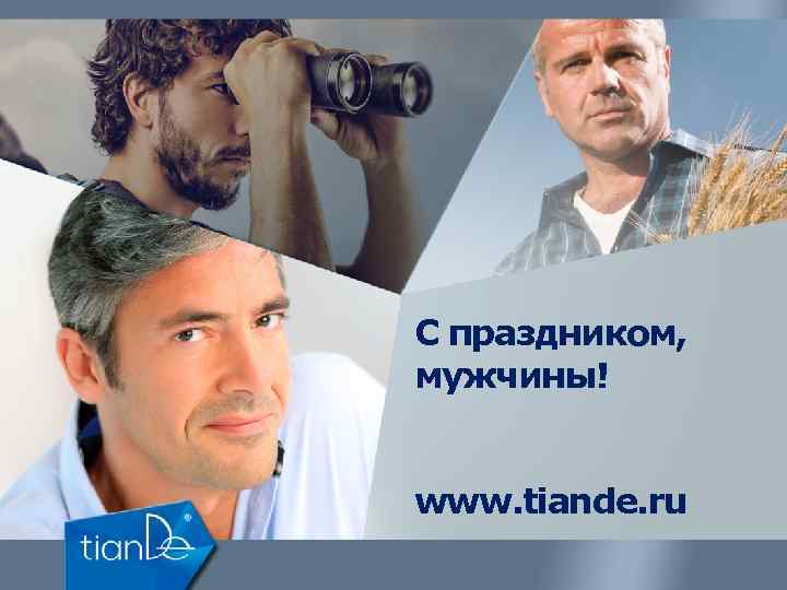 С праздником, мужчины! www. tiande. ru 