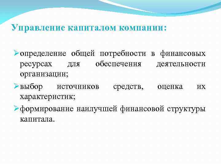 Управление капиталом компании: определение общей потребности в финансовых ресурсах для обеспечения деятельности организации; выбор