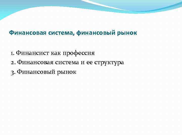 Финансовая система, финансовый рынок 1. Финансист как профессия 2. Финансовая система и ее структура