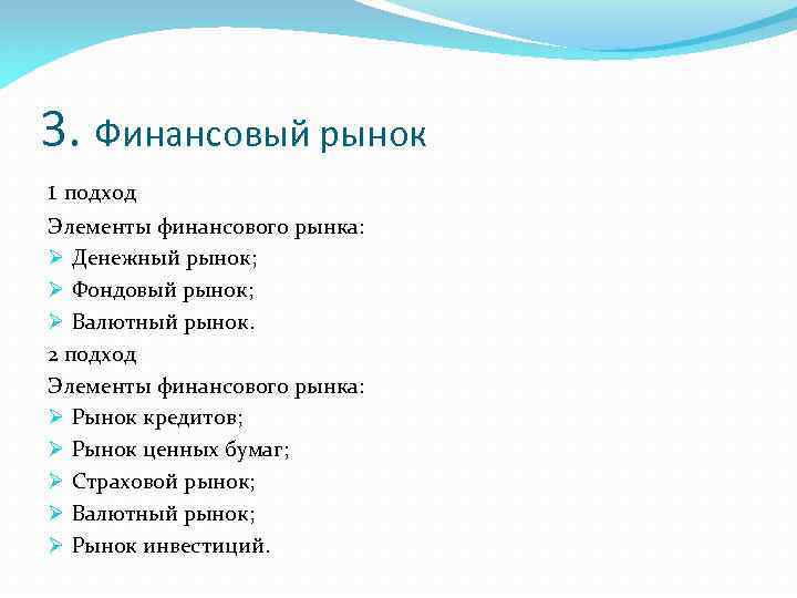 3. Финансовый рынок 1 подход Элементы финансового рынка: Денежный рынок; Фондовый рынок; Валютный рынок.