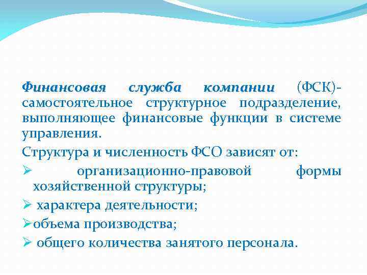 Финансовая служба компании (ФСК) самостоятельное структурное подразделение, выполняющее финансовые функции в системе управления. Структура