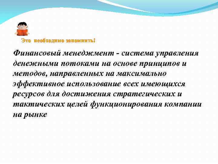 Это необходимо запомнить! Финансовый менеджмент - система управления денежными потоками на основе принципов и