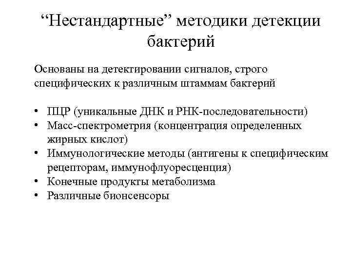 “Нестандартные” методики детекции бактерий Основаны на детектировании сигналов, строго специфических к различным штаммам бактерий
