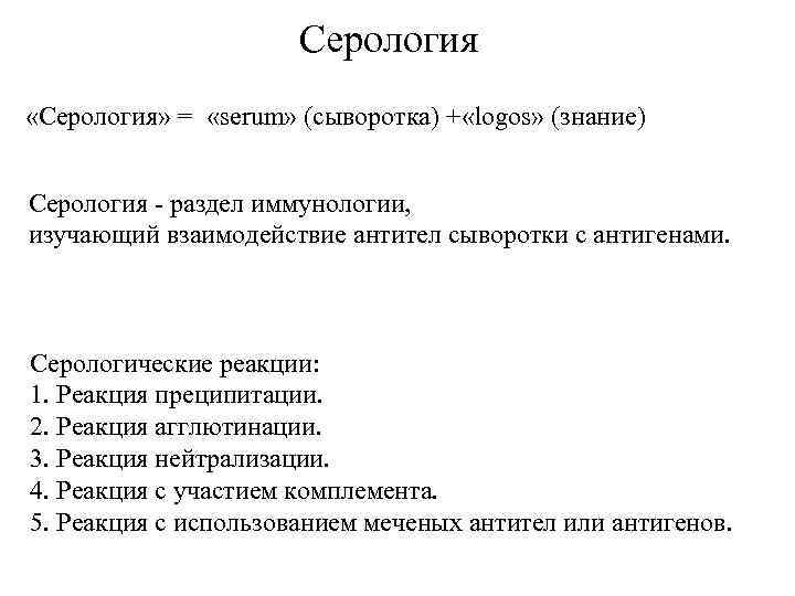 Серология «Серология» = «serum» (сыворотка) + «logos» (знание) Серология - раздел иммунологии, изучающий взаимодействие