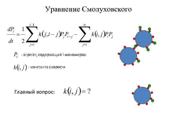 Уравнение Смолуховского - агрегат, содержащий i мономеров - константа скорости Главный вопрос: 