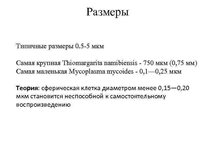Размеры Типичные размеры 0. 5 -5 мкм Самая крупная Thiomargarita namibiensis - 750 мкм