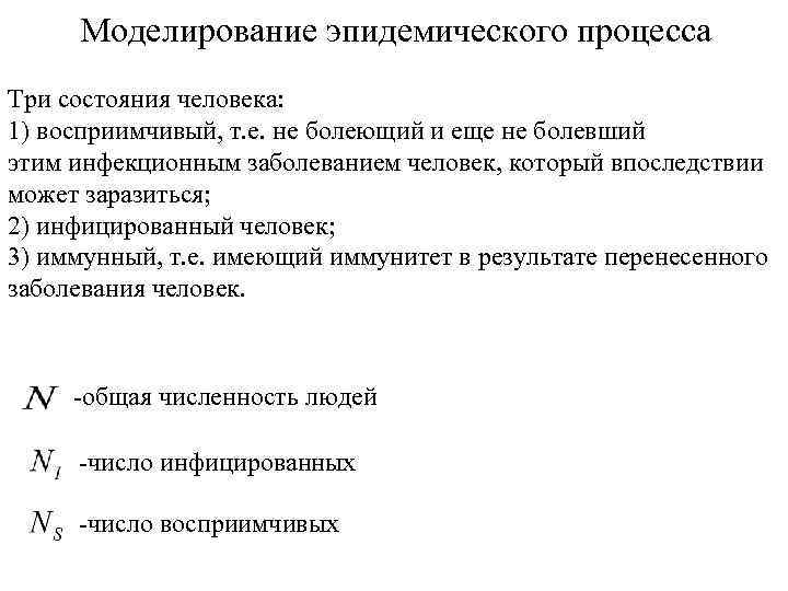 Моделирование эпидемического процесса Три состояния человека: 1) восприимчивый, т. е. не болеющий и еще