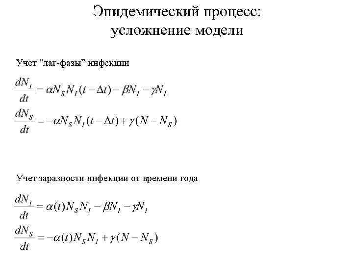 Эпидемический процесс: усложнение модели Учет “лаг-фазы” инфекции Учет заразности инфекции от времени года 