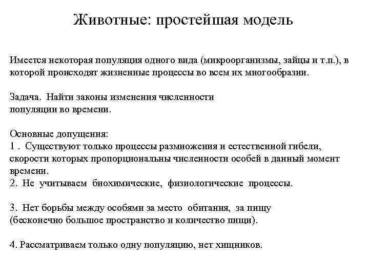Животные: простейшая модель Имеется некоторая популяция одного вида (микроорганизмы, зайцы и т. п. ),