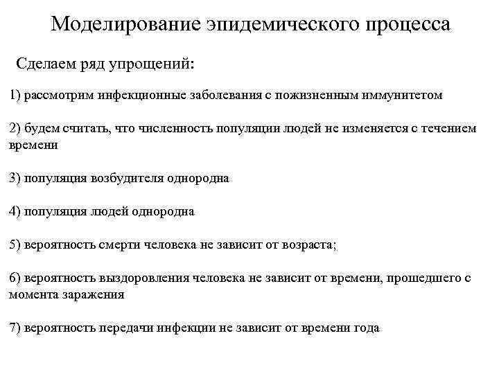 Моделирование эпидемического процесса Сделаем ряд упрощений: 1) рассмотрим инфекционные заболевания с пожизненным иммунитетом 2)