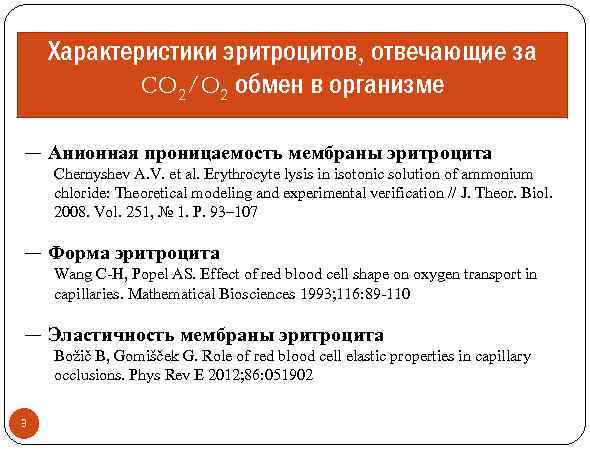 Характеристики эритроцитов, отвечающие за CO 2/O 2 обмен в организме ― Анионная проницаемость мембраны