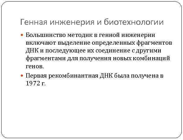 Генная инженерия и биотехнологии Большинство методик в генной инженерии включают выделение определенных фрагментов ДНК