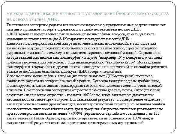 методы идентификации личности и установления биологического родства на основе анализа ДНК. Генетическая экспертиза родства