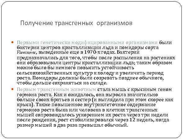 Получение трансгенных организмов Первыми генетически модифицированными организмами были бактерии центров кристаллизации льда и помидоры