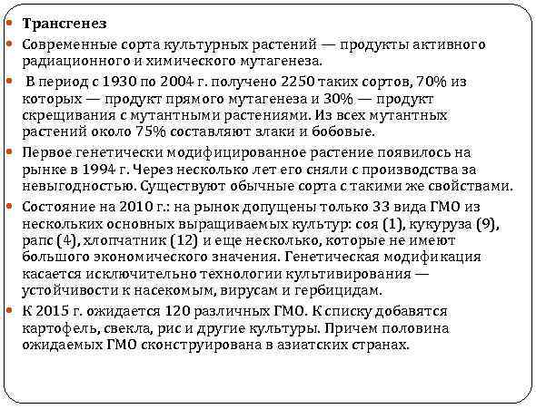  Трансгенез Современные сорта культурных растений — продукты активного радиационного и химического мутагенеза. В