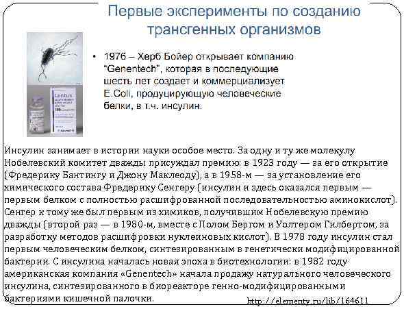 Инсулин занимает в истории науки особое место. За одну и ту же молекулу Нобелевский