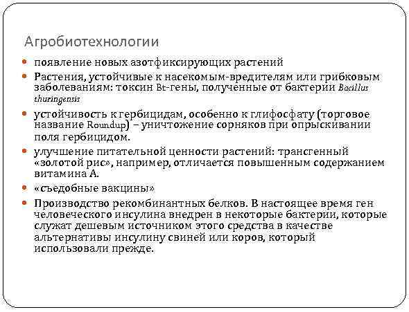 Агробиотехнологии появление новых азотфиксирующих растений Растения, устойчивые к насекомым-вредителям или грибковым заболеваниям: токсин Bt-гены,