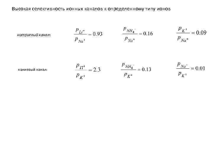 Высокая селективность ионных каналов к определенному типу ионов натриевый канал: калиевый канал: 