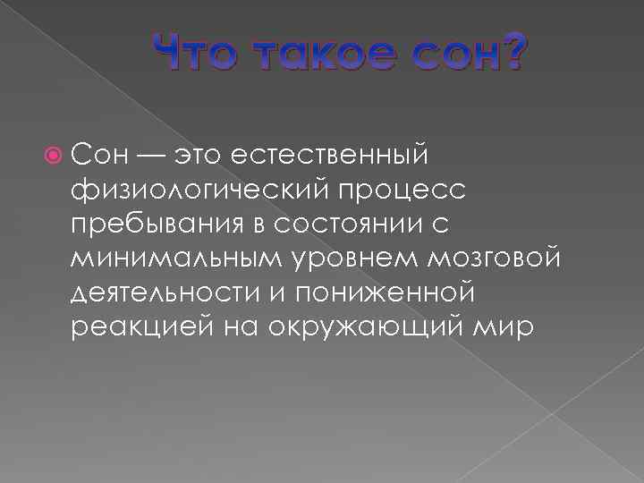 Что такое сон? Сон — это естественный физиологический процесс пребывания в состоянии с минимальным