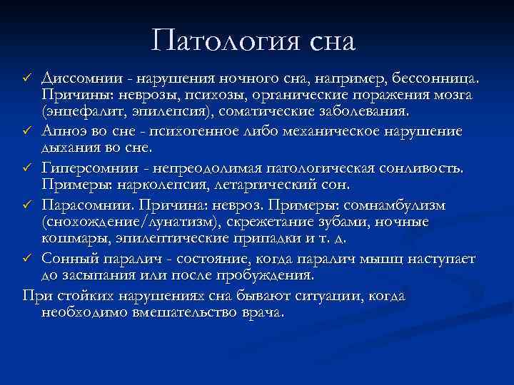 Патология сна Диссомнии - нарушения ночного сна, например, бессонница. Причины: неврозы, психозы, органические поражения