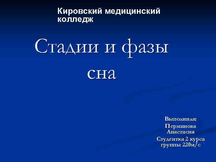 Кировский медицинский колледж Стадии и фазы сна Выполнила: Перминова Анастасия Студентка 2 курса группы