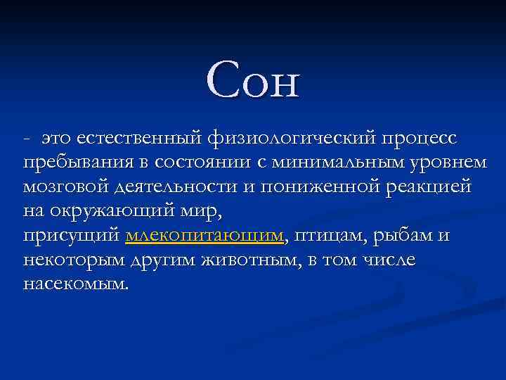 Сон - это естественный физиологический процесс пребывания в состоянии с минимальным уровнем мозговой деятельности