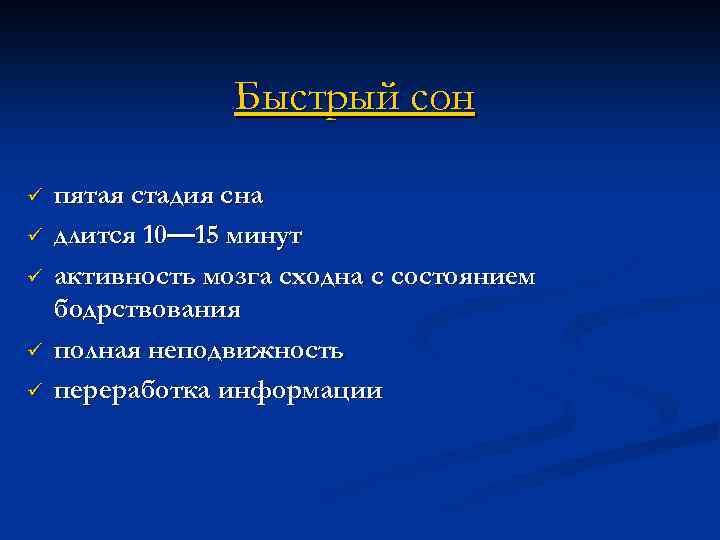 Быстрый сон ü ü ü пятая стадия сна длится 10— 15 минут активность мозга
