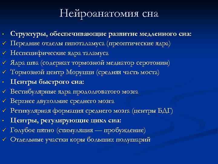 Нейроанатомия сна • ü ü ü • ü ü Структуры, обеспечивающие развитие медленного сна: