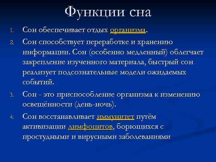 Функции сна 1. 2. 3. 4. Сон обеспечивает отдых организма. Сон способствует переработке и