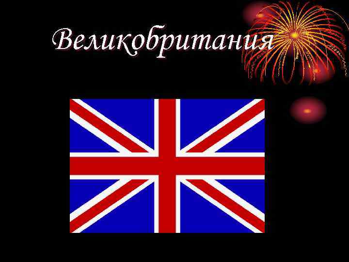 Великобритания 