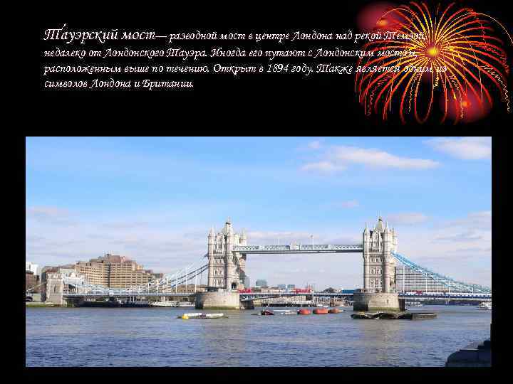 Та уэрский мост— разводной мост в центре Лондона над рекой Темзой, уэрский недалеко от