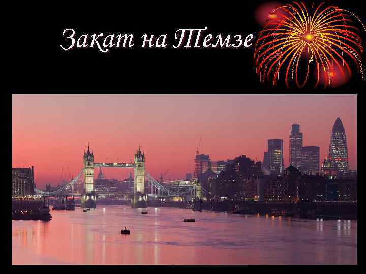 Закат на Темзе 