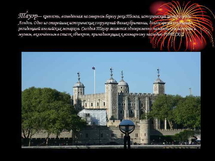 Та уэр— крепость, возведённая на северном берегу реки Темза, исторический центр города уэр Лондон.